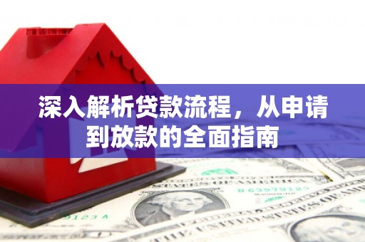 吉州深入解析贷款流程，从申请到放款的全面指南