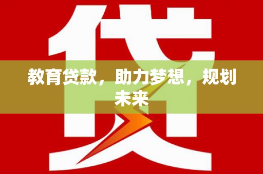吉州教育贷款，助力梦想，规划未来