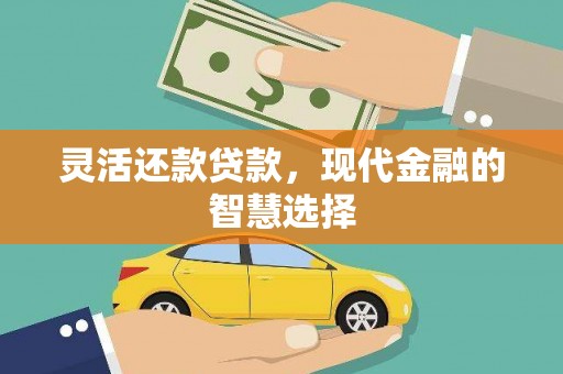吉州灵活还款贷款，现代金融的智慧选择
