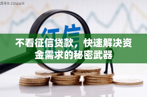 吉州不看征信贷款，快速解决资金需求的秘密武器