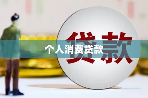 吉州个人消费贷款