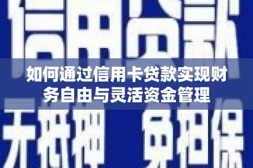 吉州如何通过信用卡贷款实现财务自由与灵活资金管理