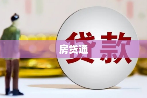 吉州房贷通