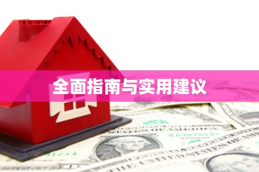 吉州全面指南与实用建议