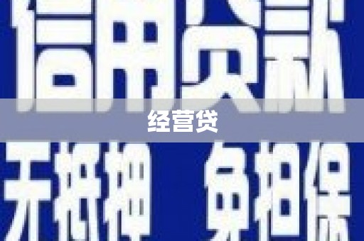 吉州经营贷