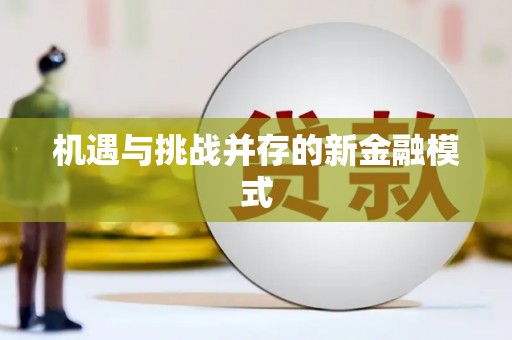 吉州机遇与挑战并存的新金融模式