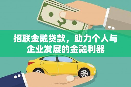 吉州招联金融贷款，助力个人与企业发展的金融利器