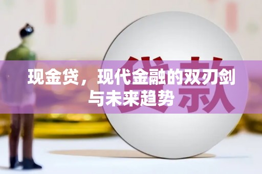 吉州现金贷，现代金融的双刃剑与未来趋势