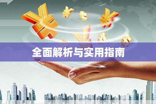 吉州全面解析与实用指南