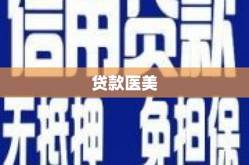 吉州贷款医美