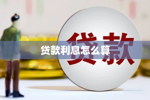 吉州贷款利息怎么算