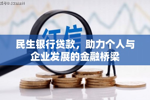 吉州民生银行贷款，助力个人与企业发展的金融桥梁