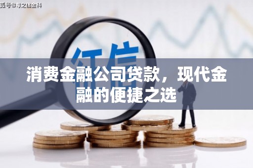 吉州消费金融公司贷款，现代金融的便捷之选