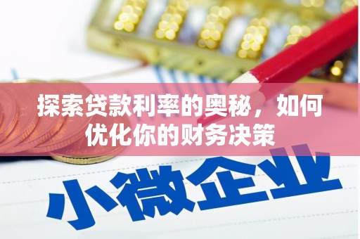 吉州探索贷款利率的奥秘，如何优化你的财务决策