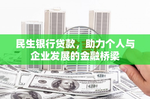 吉州民生银行贷款，助力个人与企业发展的金融桥梁