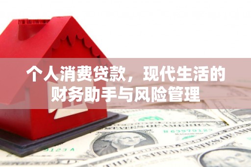 吉州个人消费贷款，现代生活的财务助手与风险管理