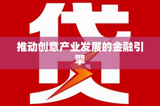 吉州推动创意产业发展的金融引擎