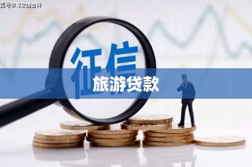 吉州旅游贷款