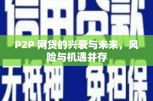 吉州P2P 网贷的兴衰与未来，风险与机遇并存