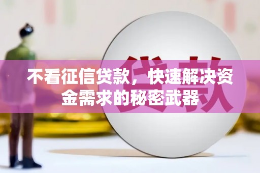 吉州不看征信贷款，快速解决资金需求的秘密武器