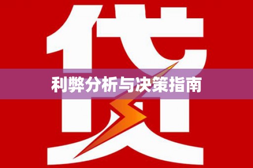 吉州利弊分析与决策指南