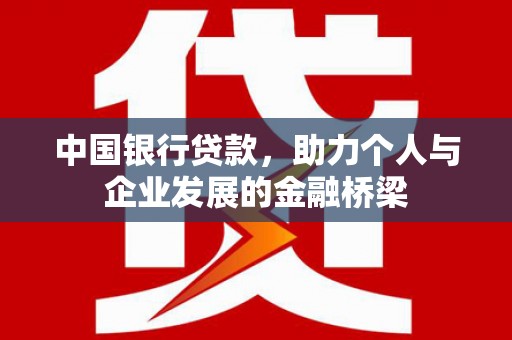 吉州中国银行贷款，助力个人与企业发展的金融桥梁