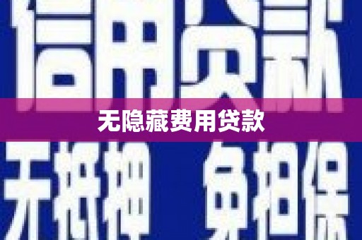 吉州无隐藏费用贷款