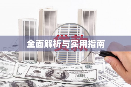 吉州全面解析与实用指南