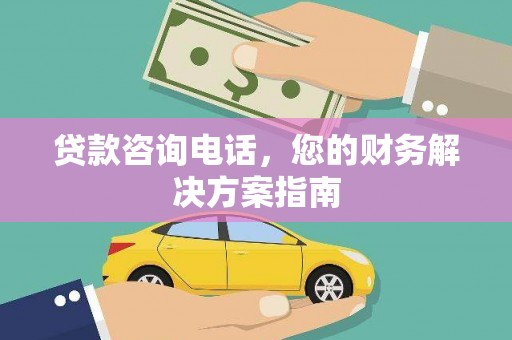 吉州贷款咨询电话，您的财务解决方案指南