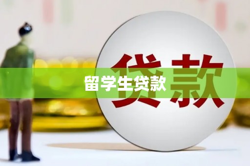 吉州留学生贷款