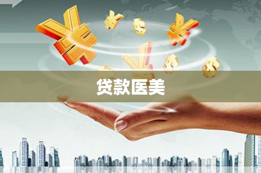 吉州贷款医美