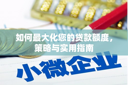 吉州如何最大化您的贷款额度，策略与实用指南