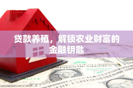 吉州贷款养殖，解锁农业财富的金融钥匙