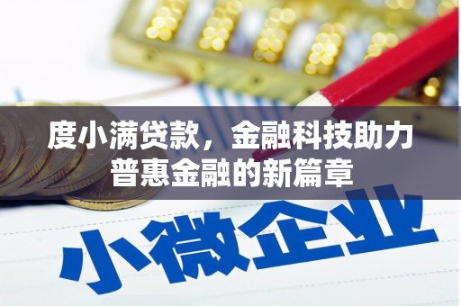 吉州度小满贷款，金融科技助力普惠金融的新篇章