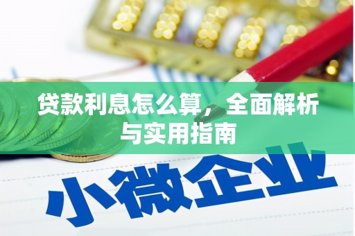 吉州贷款利息怎么算，全面解析与实用指南