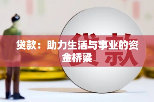 吉州贷款：助力生活与事业的资金桥梁