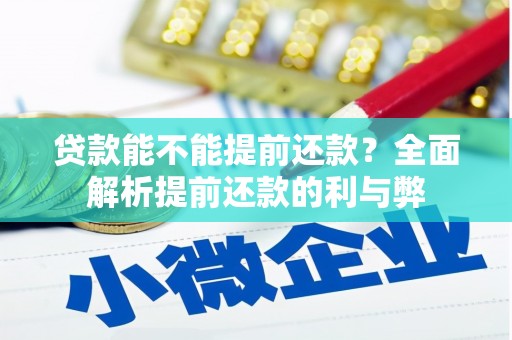 吉州贷款能不能提前还款？全面解析提前还款的利与弊
