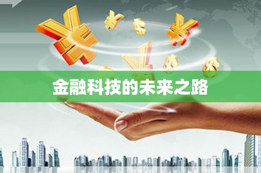吉州金融科技的未来之路