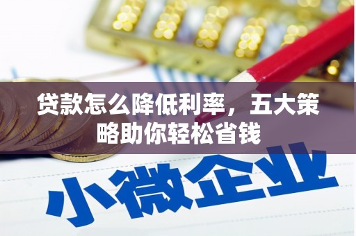 吉州贷款怎么降低利率，五大策略助你轻松省钱