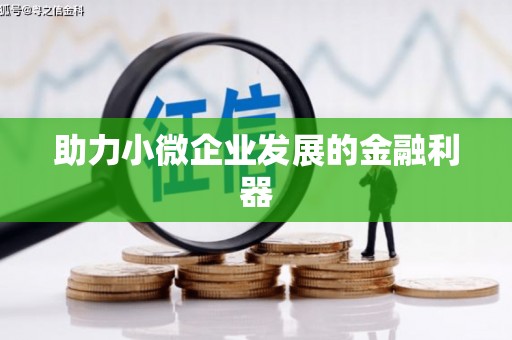 吉州助力小微企业发展的金融利器