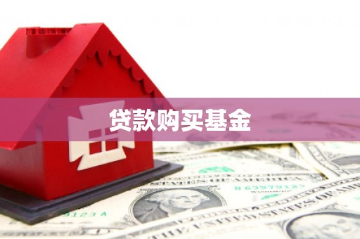 吉州贷款购买基金