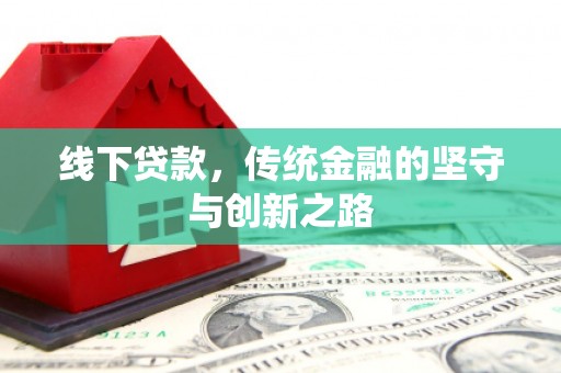 吉州线下贷款，传统金融的坚守与创新之路