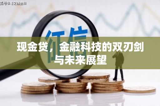 吉州现金贷，金融科技的双刃剑与未来展望