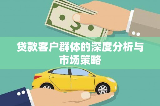 吉州贷款客户群体的深度分析与市场策略