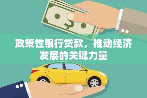 吉州政策性银行贷款，推动经济发展的关键力量