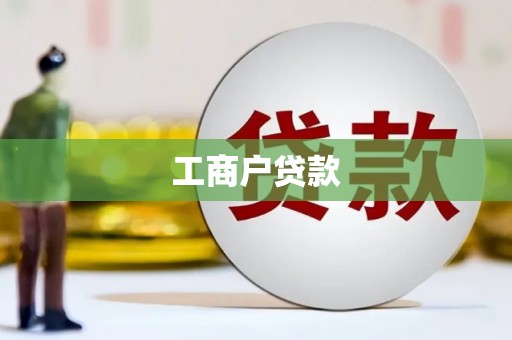 吉州工商户贷款