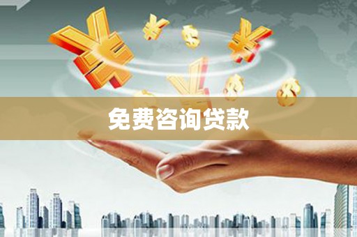 吉州免费咨询贷款