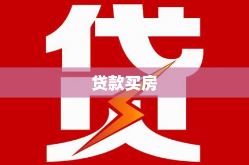 吉州贷款买房