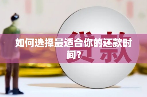 吉州如何选择最适合你的还款时间？