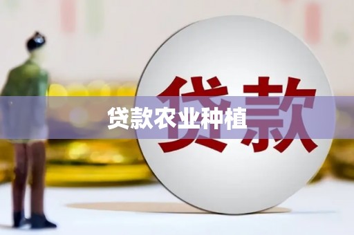 吉州贷款农业种植